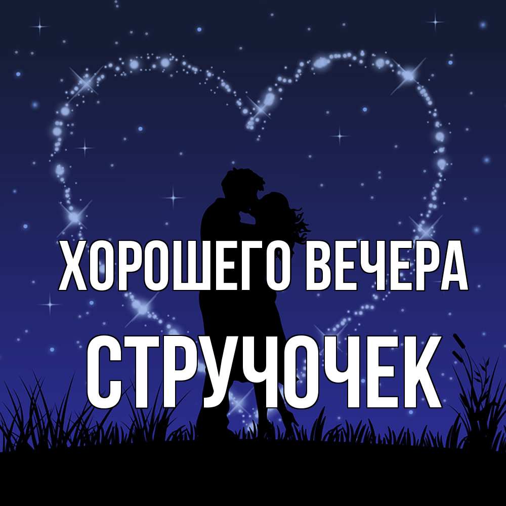 Картинка Хорошего вечера, стручочек