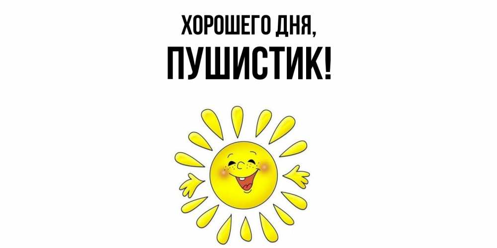 Открытка  для любимых и родных. Пушистик, Хорошего дня  
