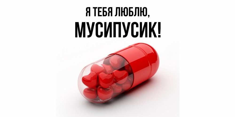 Открытка  для любимых и родных. мусипусик, Я тебя люблю  