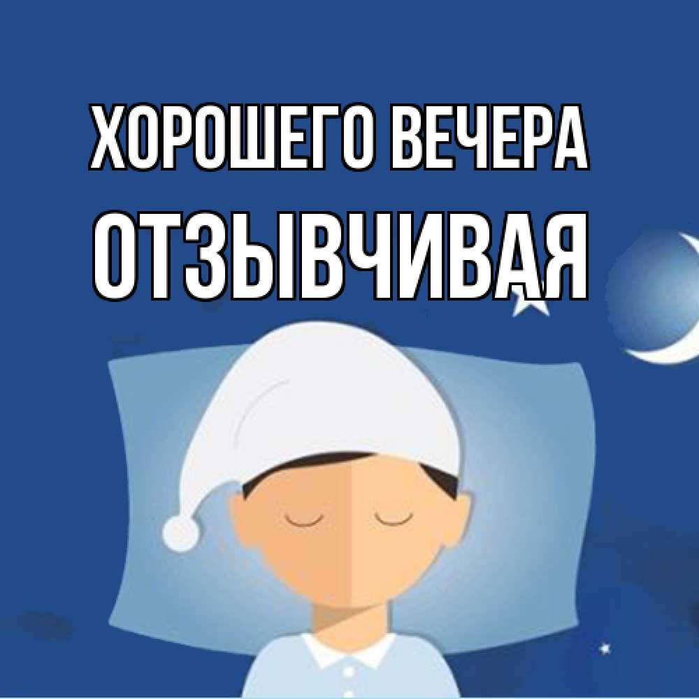 Открытка  для любимых и родных. отзывчивая, Хорошего вечера  