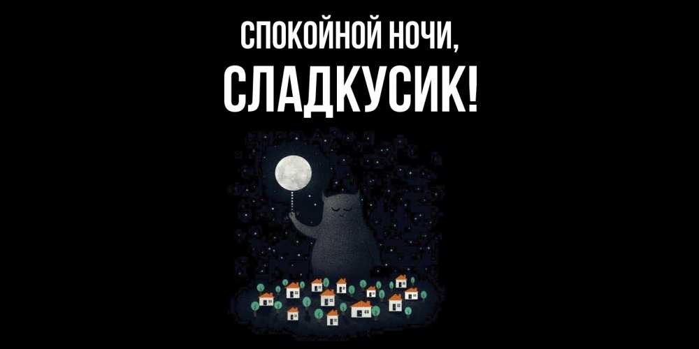 Открытка  для любимых и родных. сладкусик, Спокойной ночи  