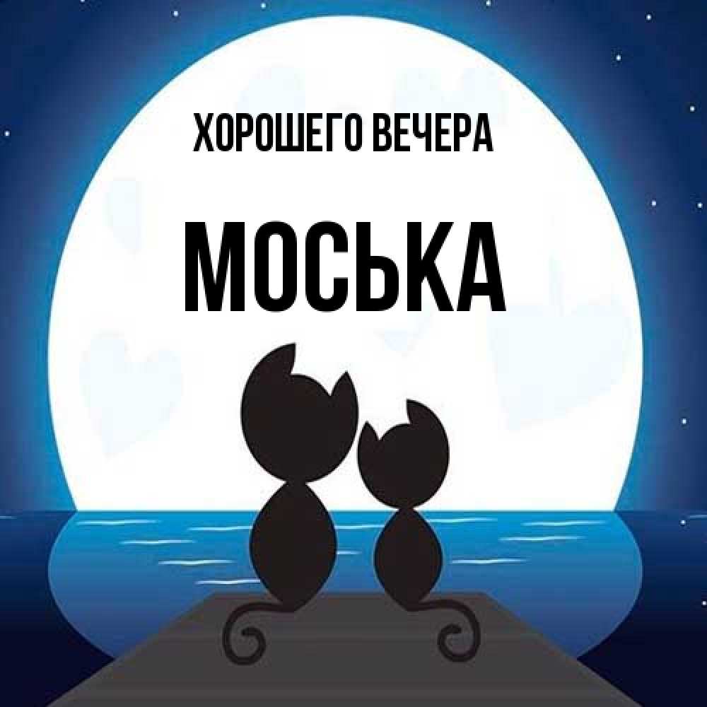 Открытка с именем, моська, Хорошего вечера