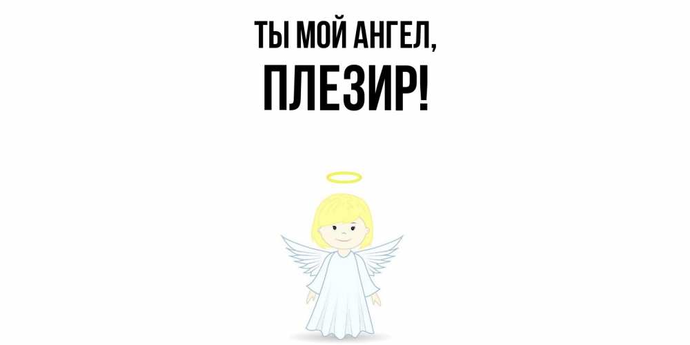 Картинка Ты мой ангел, плезир