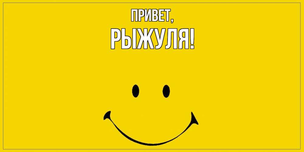 Картинка Привет, рыжуля