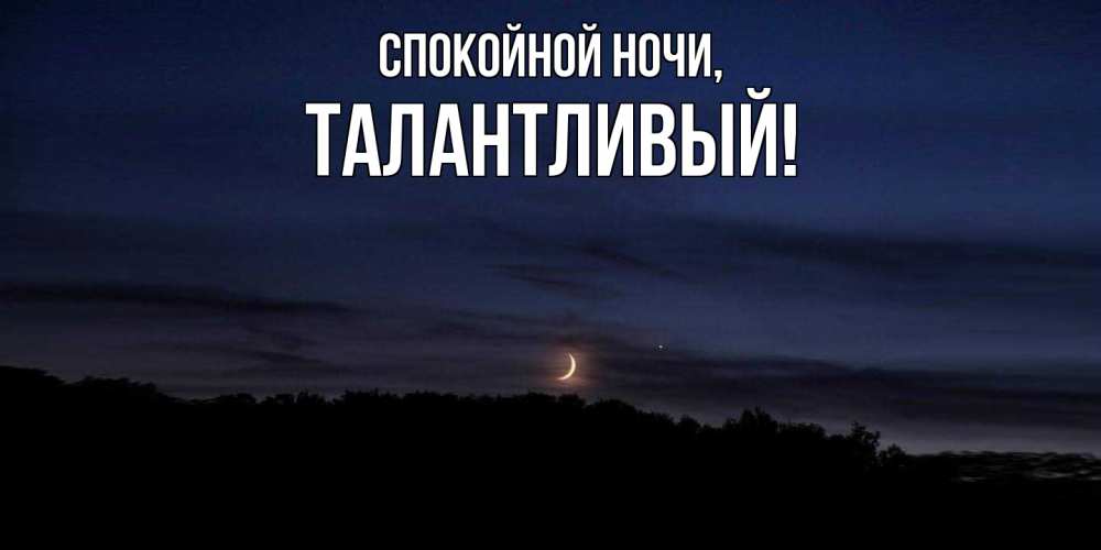 Открытка с именем, талантливый, Спокойной ночи