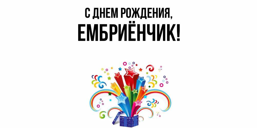 Открытка  для любимых и родных. ембриёнчик, С днем рождения  
