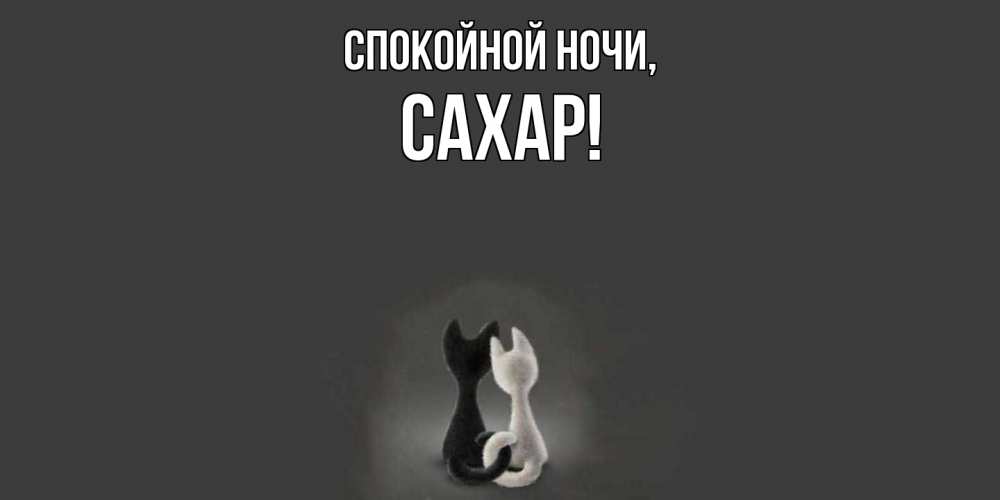 Картинка Спокойной ночи, сахар