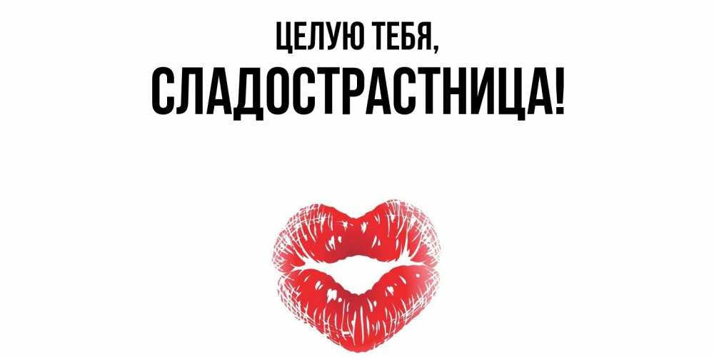 Картинка Целую тебя, сладострастница