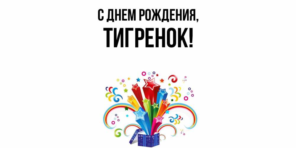 Открытка  для любимых и родных. Тигренок, С днем рождения  
