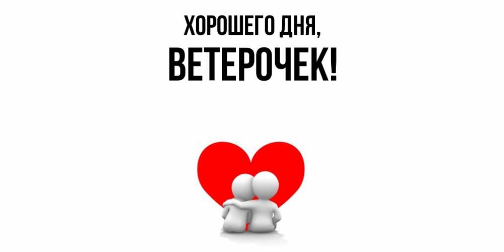 Открытка  для любимых и родных. вeтeрочек, Хорошего дня  