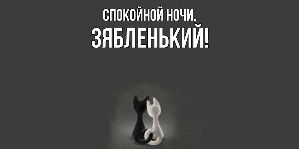 Открытка  для любимых и родных. зябленький, Спокойной ночи  