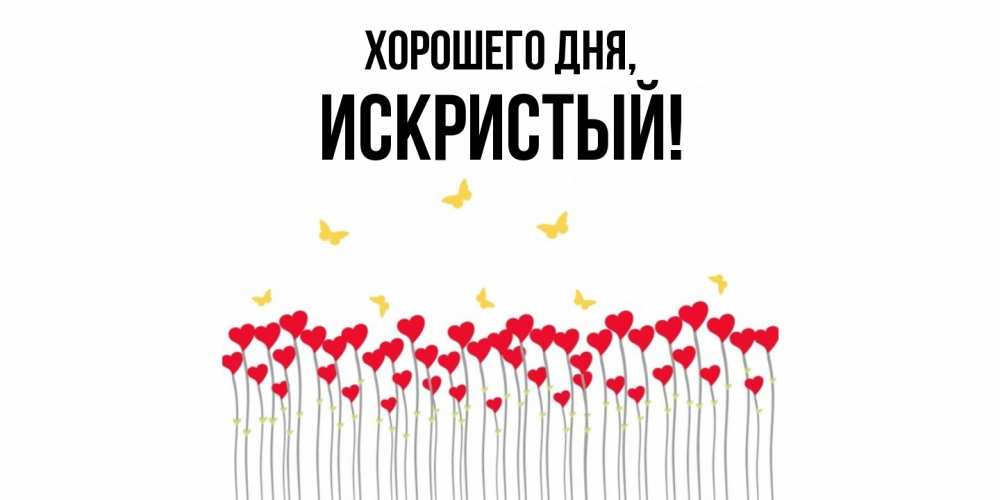 Открытка  для любимых и родных. искристый, Хорошего дня  