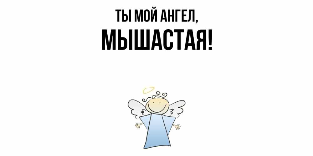 Открытка  для любимых и родных. мышастая, Ты мой ангел  
