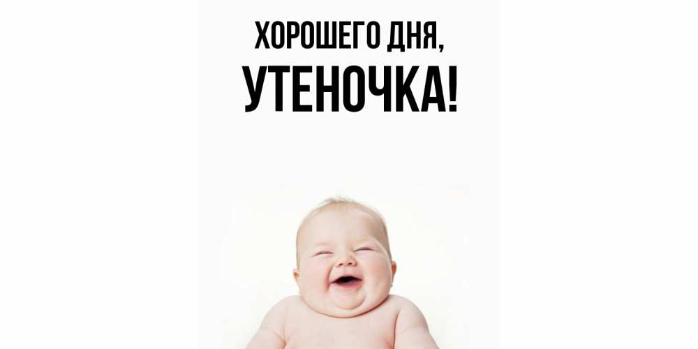 Открытка  для любимых и родных. утеночка, Хорошего дня  