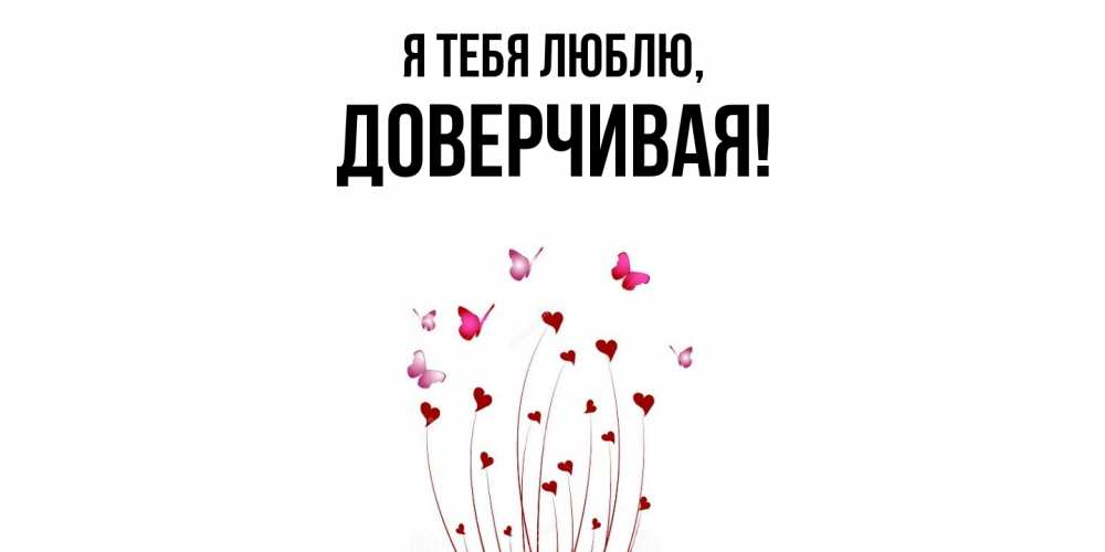 Картинка Я тебя люблю, довеpчивая