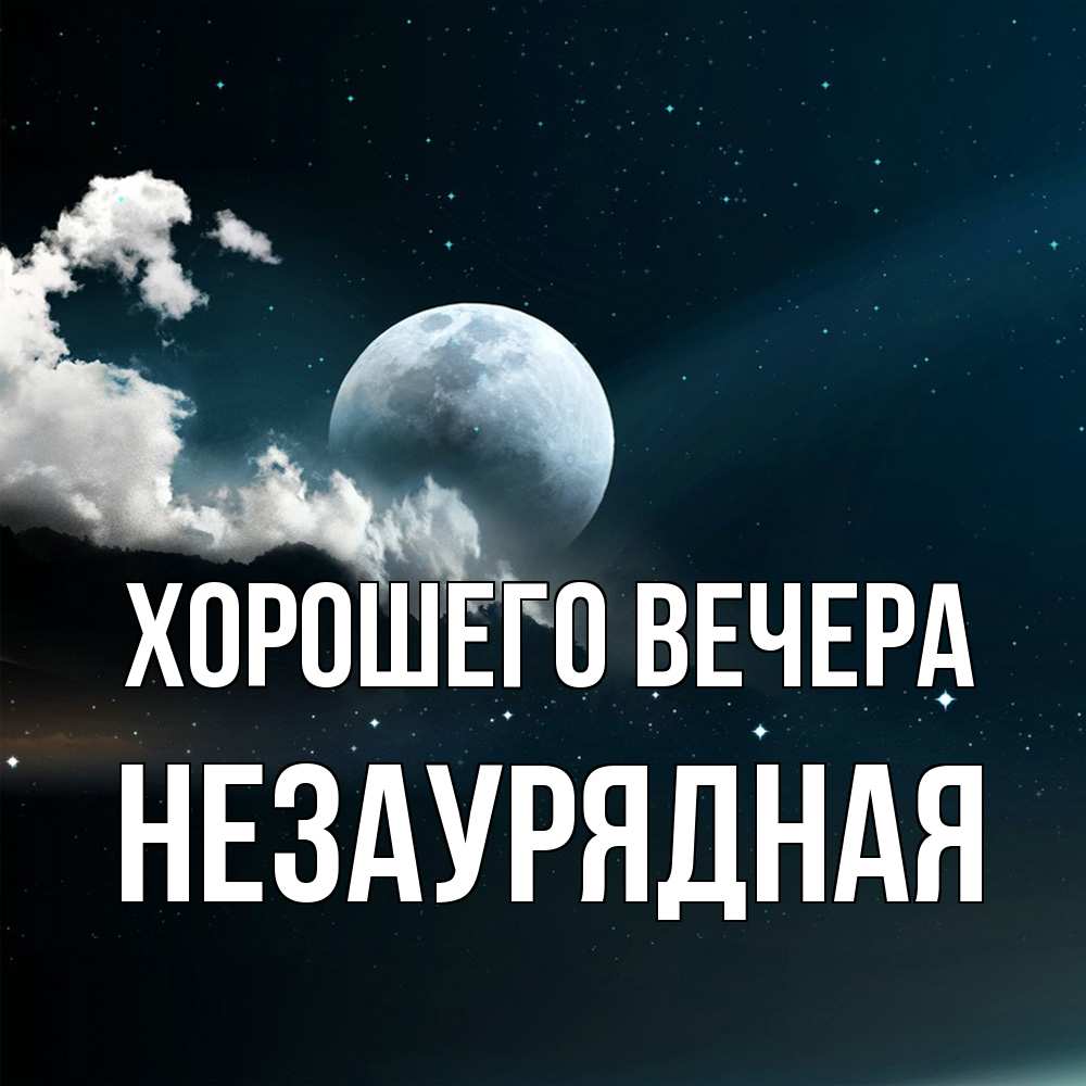 Картинка Хорошего вечера, незаурядная