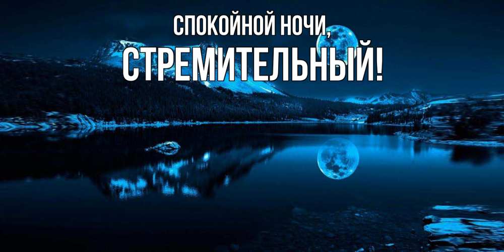 Открытка с именем, стремительный, Спокойной ночи