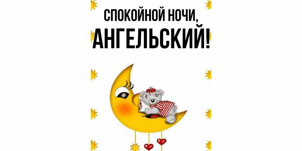 Открытка  для любимых и родных. ангельский, Спокойной ночи  