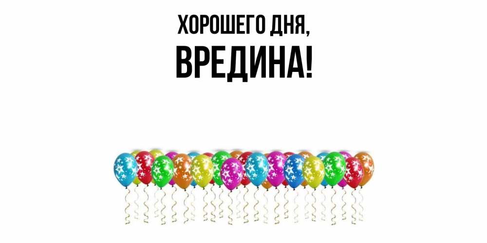 Открытка  для любимых и родных. вредина, Хорошего дня  