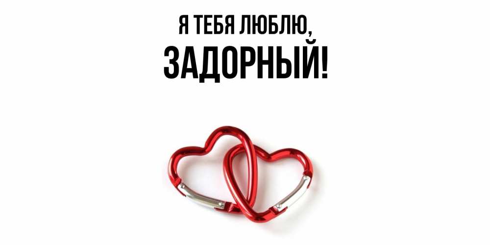 Открытка  для любимых и родных. задорный, Я тебя люблю  