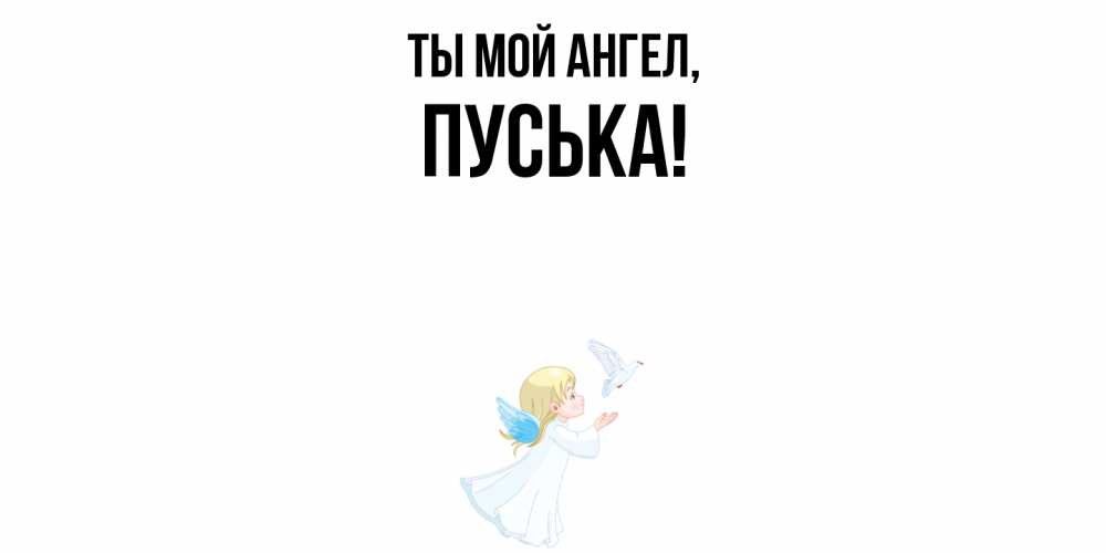 Картинка Ты мой ангел, пуська