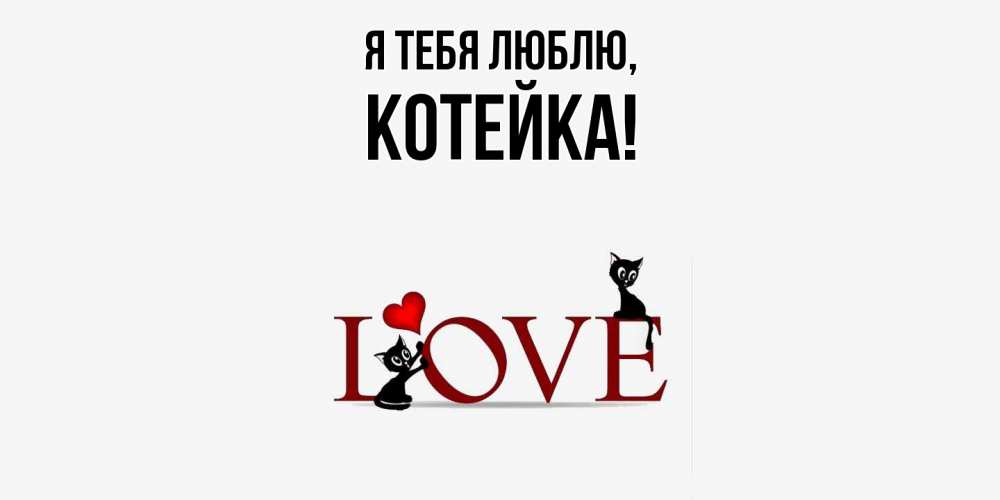 Открытка  для любимых и родных. котейка, Я тебя люблю  