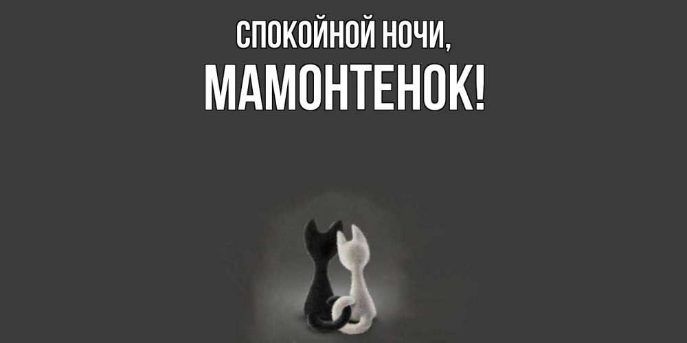 Открытка  для любимых и родных. мамонтенок, Спокойной ночи  