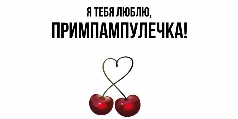 Открытка  для любимых и родных. примпампулечка, Я тебя люблю  