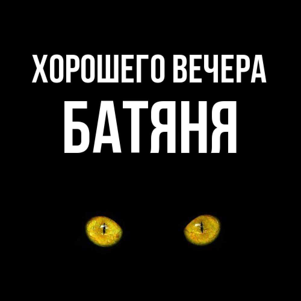 Открытка с именем, Батяня, Хорошего вечера