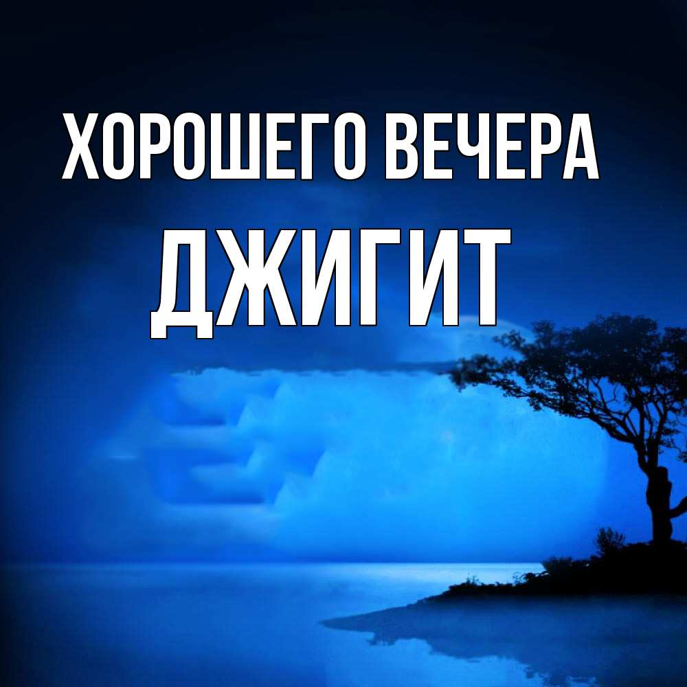 Картинка Хорошего вечера, джигит