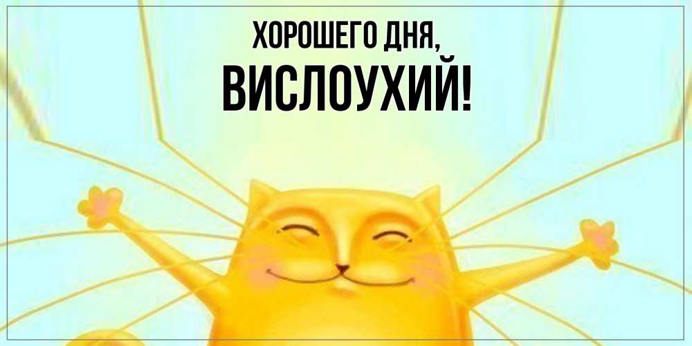 Открытка  для любимых и родных. вислоухий, Хорошего дня  