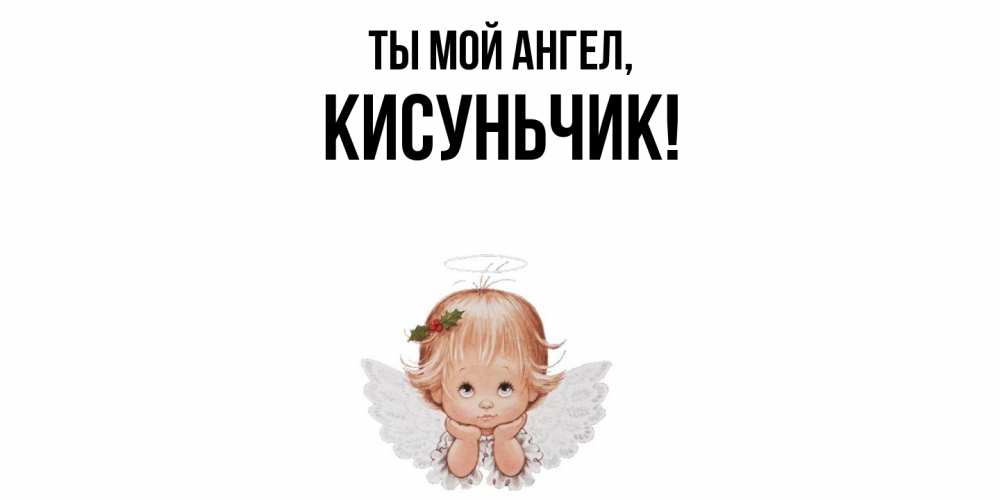 Открытка  для любимых и родных. кисуньчик, Ты мой ангел  