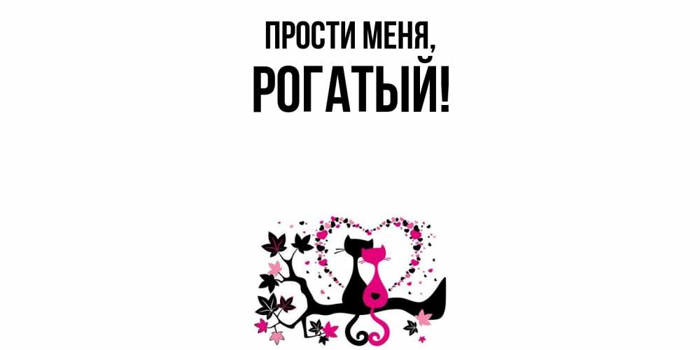 Открытка  для любимых и родных. рогатый, Прости меня  