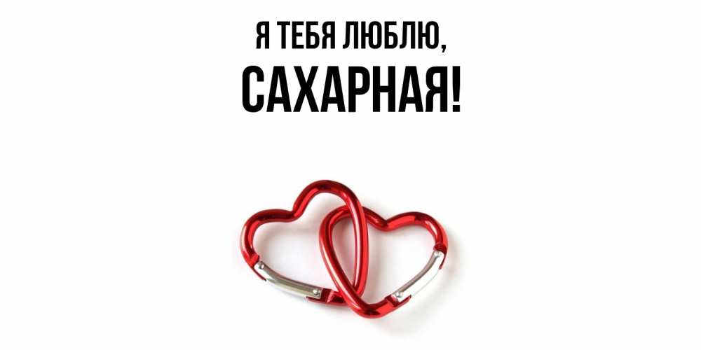 Открытка  для любимых и родных. сахарная, Я тебя люблю  