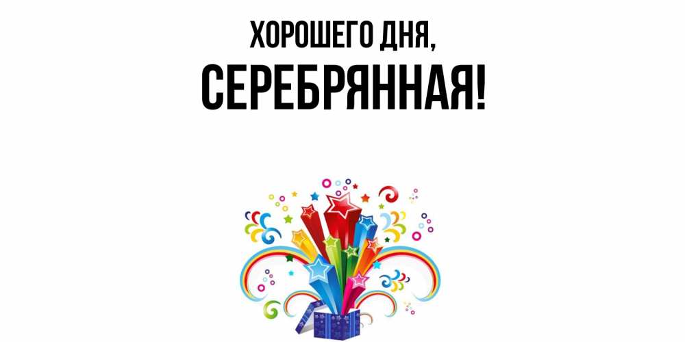 Открытка  для любимых и родных. серебрянная, Хорошего дня  
