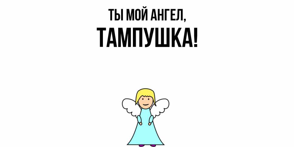 Открытка  для любимых и родных. тампушка, Ты мой ангел  