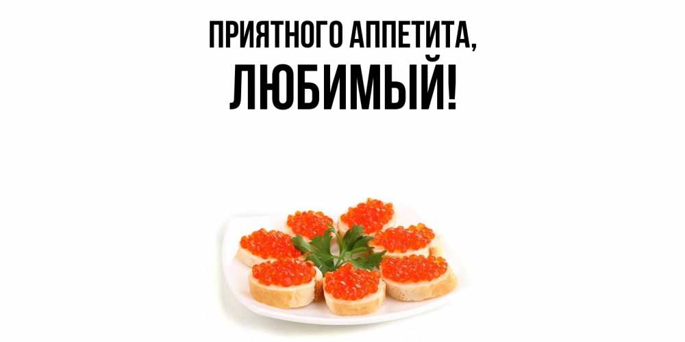 Открытка с именем, Любимый, Приятного аппетита