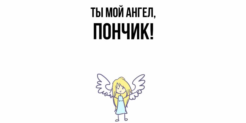 Открытка с именем, пончик, Ты мой ангел