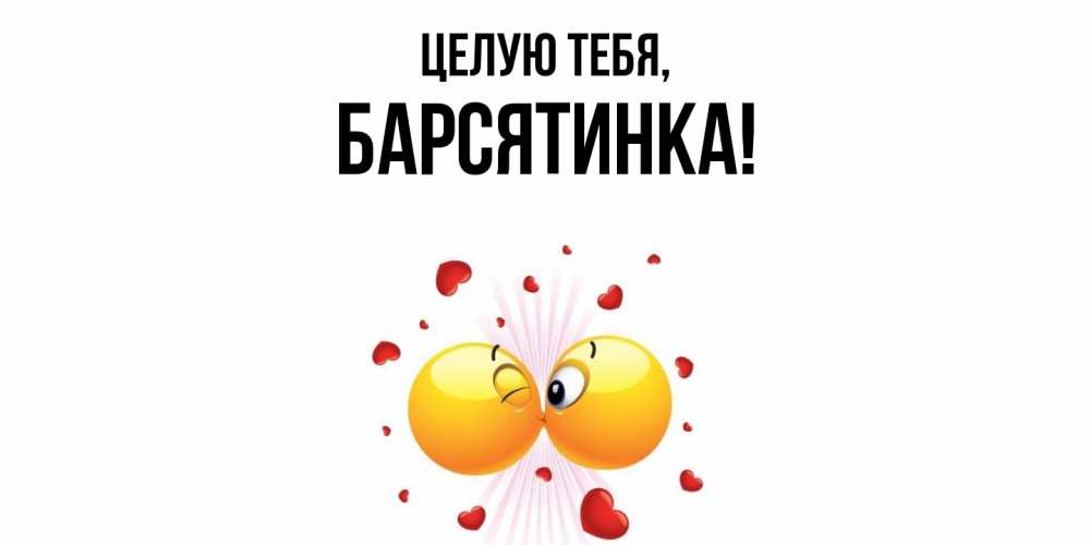 Открытка  для любимых и родных. барсятинка, Целую тебя  
