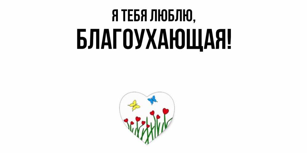 Открытка  для любимых и родных. благоухающая, Я тебя люблю  