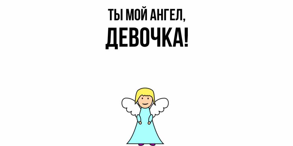 Открытка  для любимых и родных. девочка, Ты мой ангел  