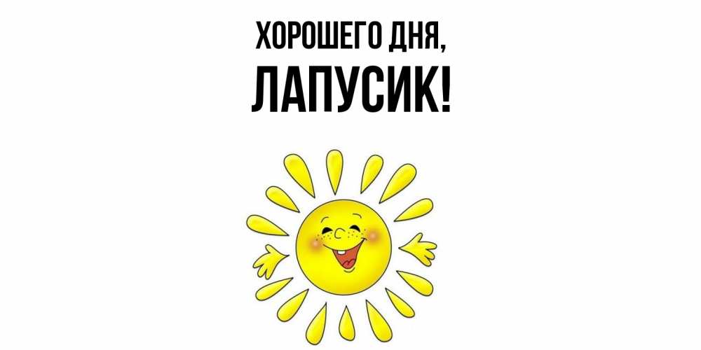 Открытка  для любимых и родных. лапусик, Хорошего дня  