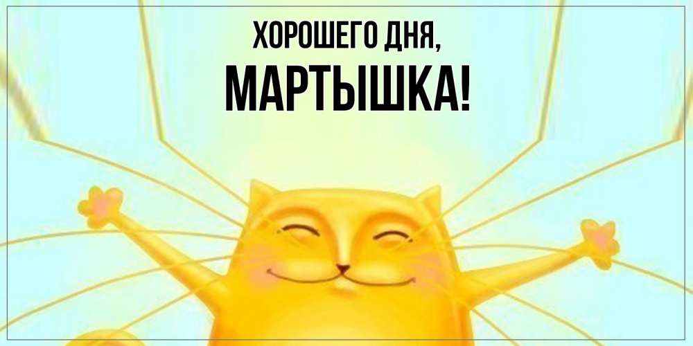 Открытка  для любимых и родных. мартышка, Хорошего дня  