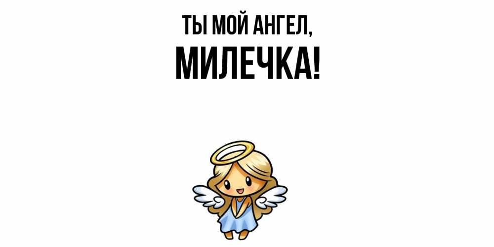 Открытка  для любимых и родных. милечка, Ты мой ангел  