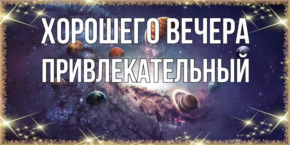 Картинка Хорошего вечера, привлекательный