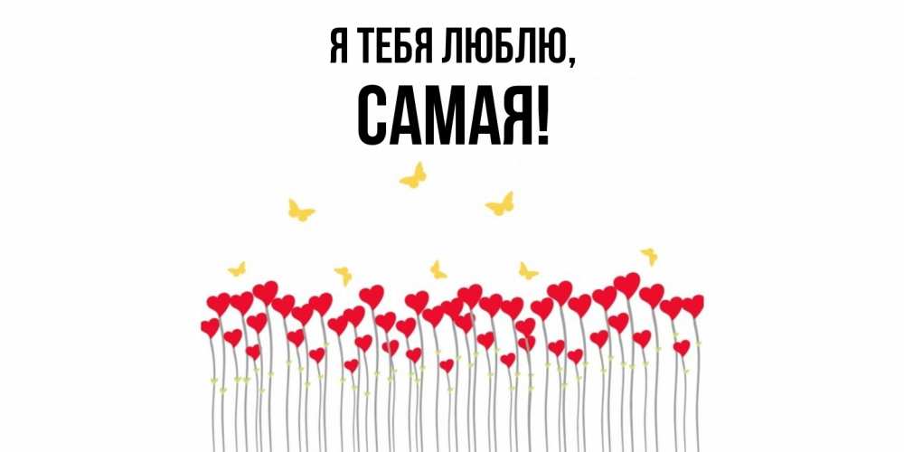Открытка  для любимых и родных. самая, Я тебя люблю  