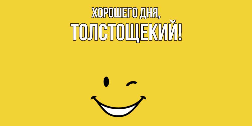Открытка  для любимых и родных. толстощекий, Хорошего дня  