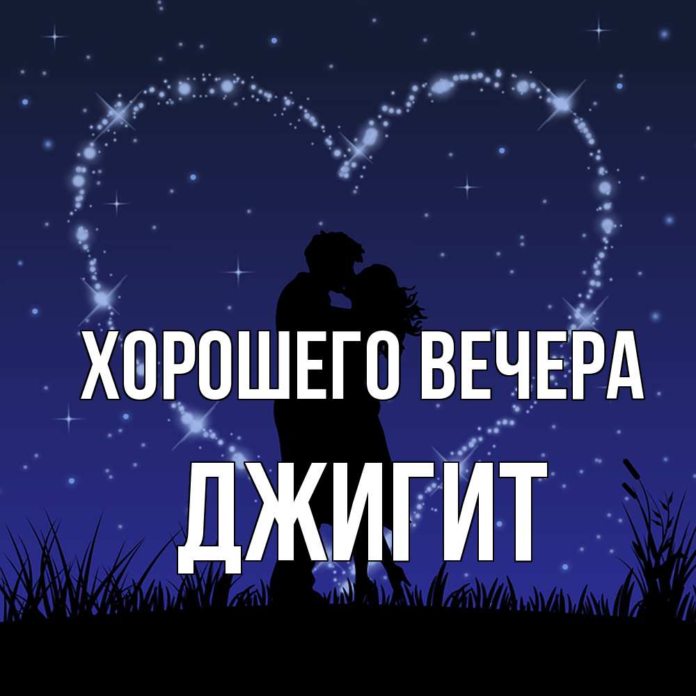 Картинка Хорошего вечера, джигит
