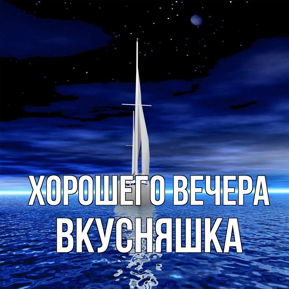 Открытка  для любимых и родных. вкусняшка, Хорошего вечера  
