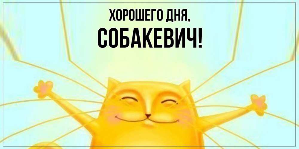 Открытка  для любимых и родных. собакевич, Хорошего дня  